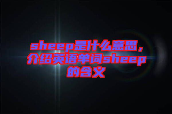 sheep是什么意思，介紹英語單詞sheep的含義